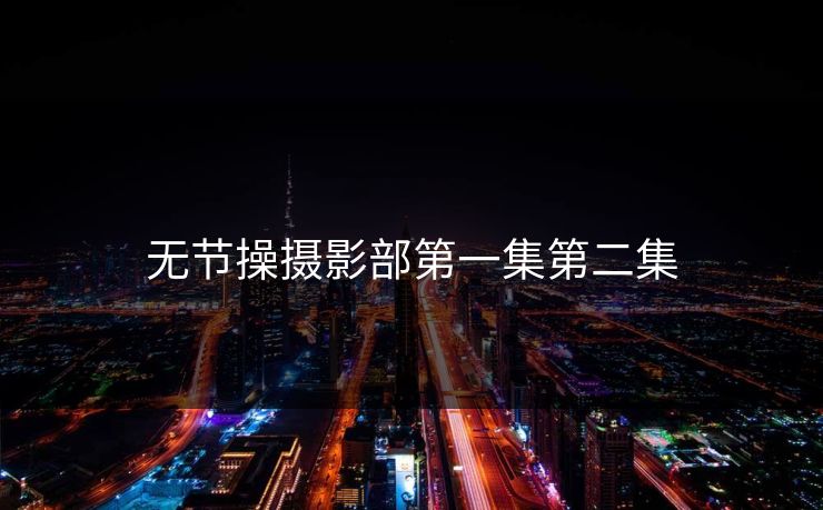 无节操摄影部第一集第二集